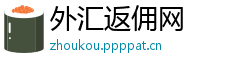 外汇返佣网